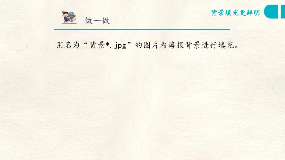 初中信息技术_海报设计教学ppt课件设计_第5页