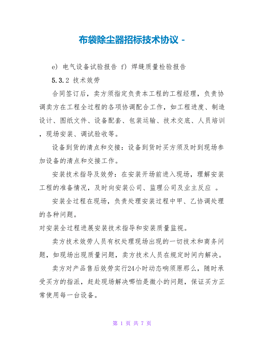 布袋除尘器招标技术协议_第1页