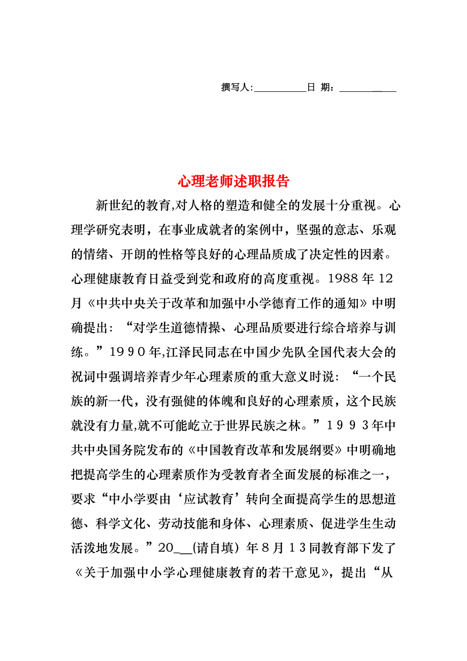 心理老师述职报告_第1页