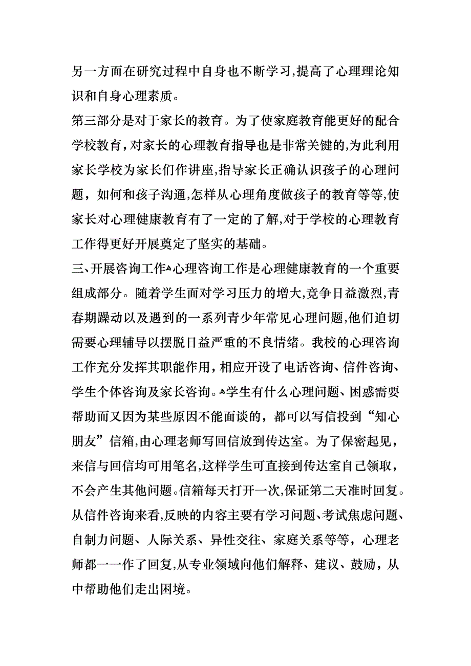 心理老师述职报告_第4页