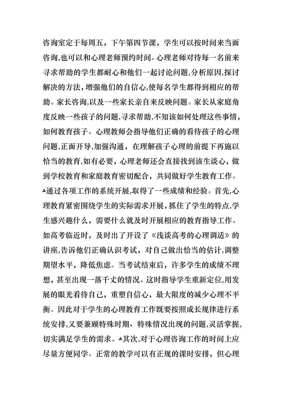 心理老师述职报告_第5页