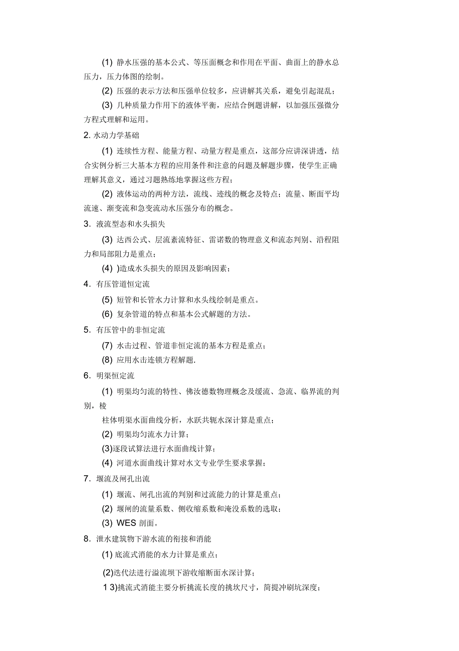 四川大学《水力学》课程教学大纲_第2页