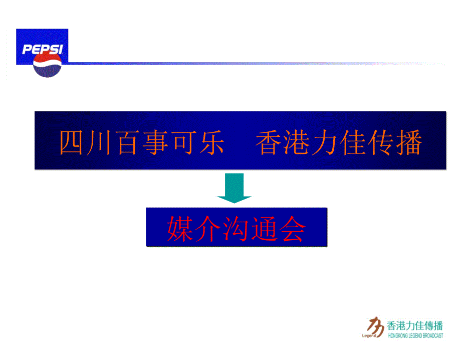 四川百事可乐香港力佳传播媒介沟通会_第1页