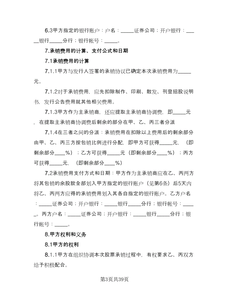 股份有限公司A股承销协议参考样本（七篇）.doc_第3页