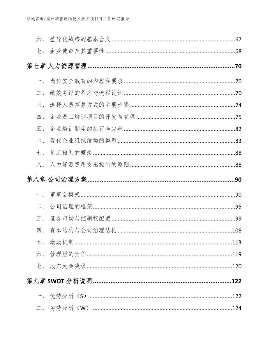 朔州减重药物技术服务项目可行性研究报告（模板范本）_第3页