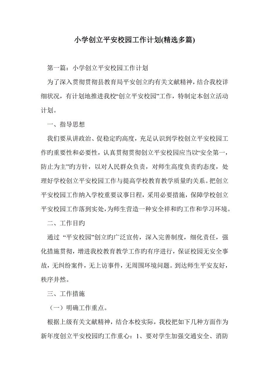 小学创建平安校园工作计划精选多篇_第1页