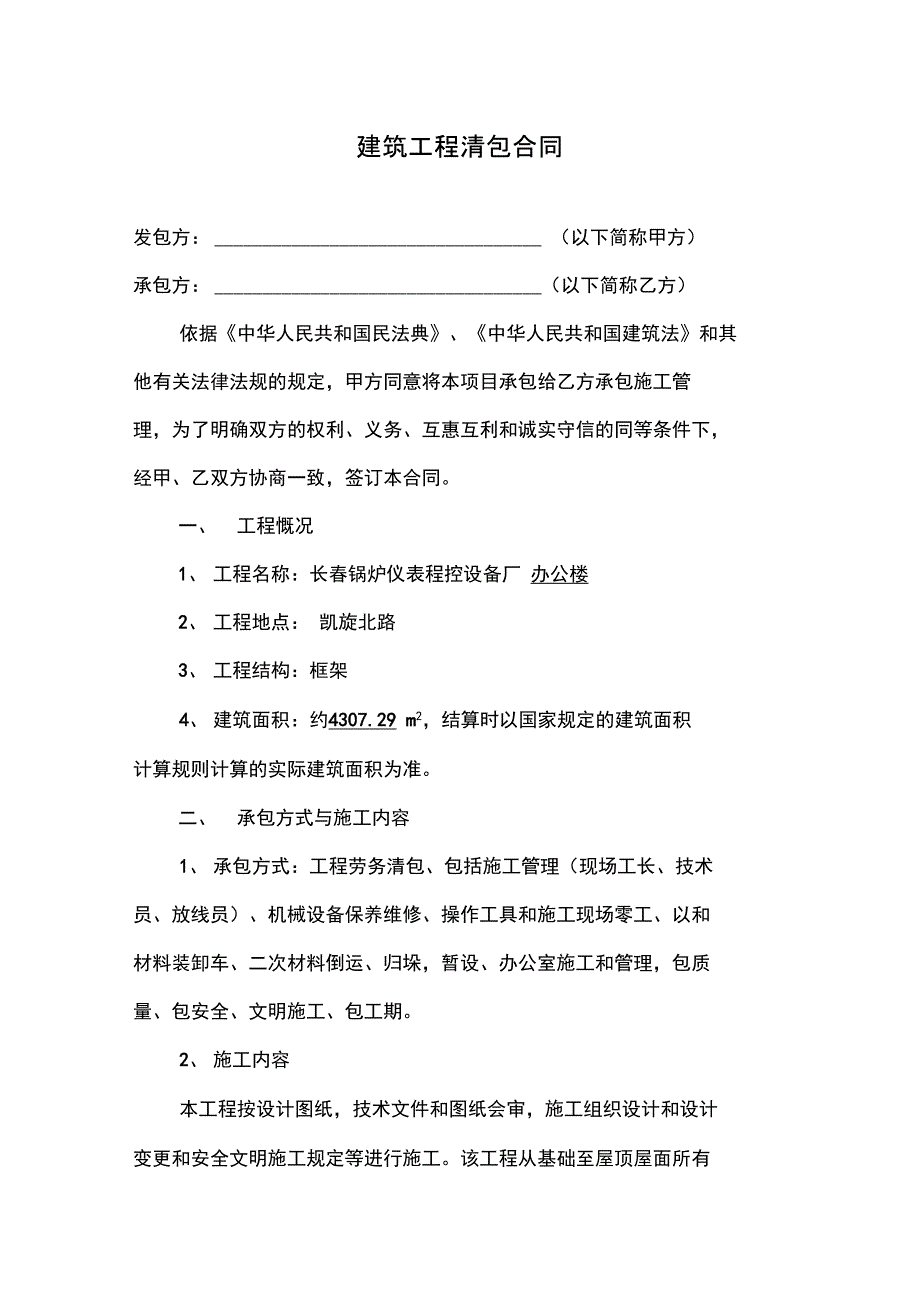 凯旋北路清包合同_第1页