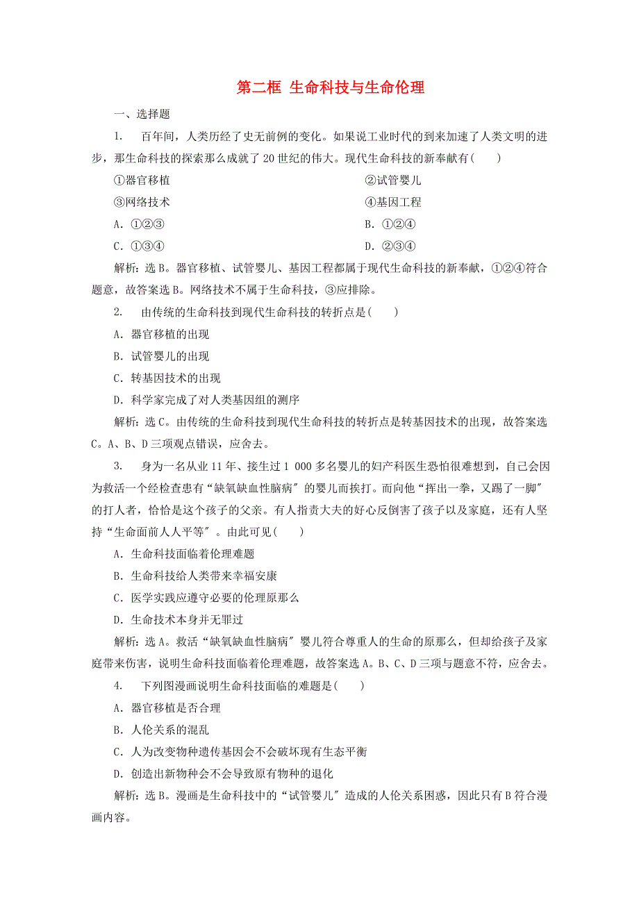 学年高中政治专题四面对科技进步的伦理引导第二框生命科技与生命伦理检测含解析新人教版选修.doc_第1页