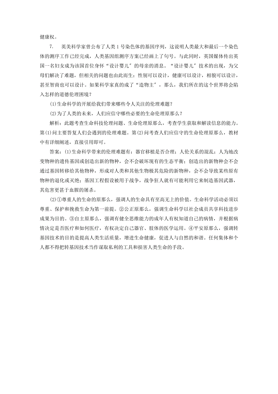 学年高中政治专题四面对科技进步的伦理引导第二框生命科技与生命伦理检测含解析新人教版选修.doc_第3页