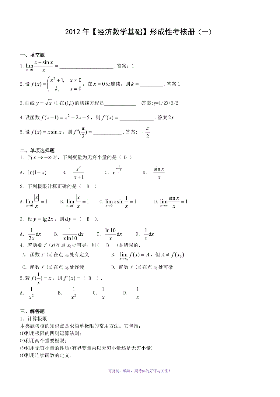 经济数学基础形成性考核册答案及题目Word版_第1页