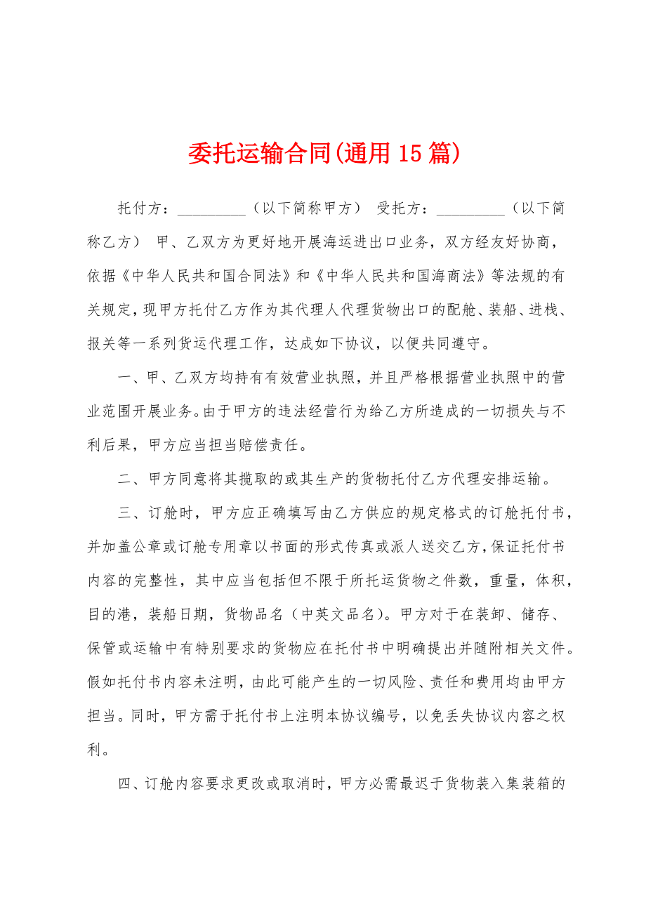 委托运输合同(通用15篇).docx_第1页