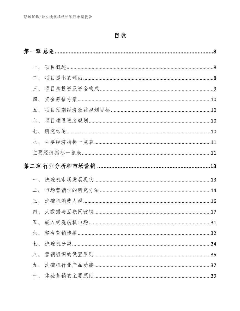 崇左洗碗机设计项目申请报告_范文参考_第2页