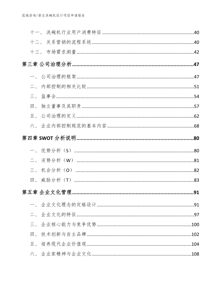 崇左洗碗机设计项目申请报告_范文参考_第3页