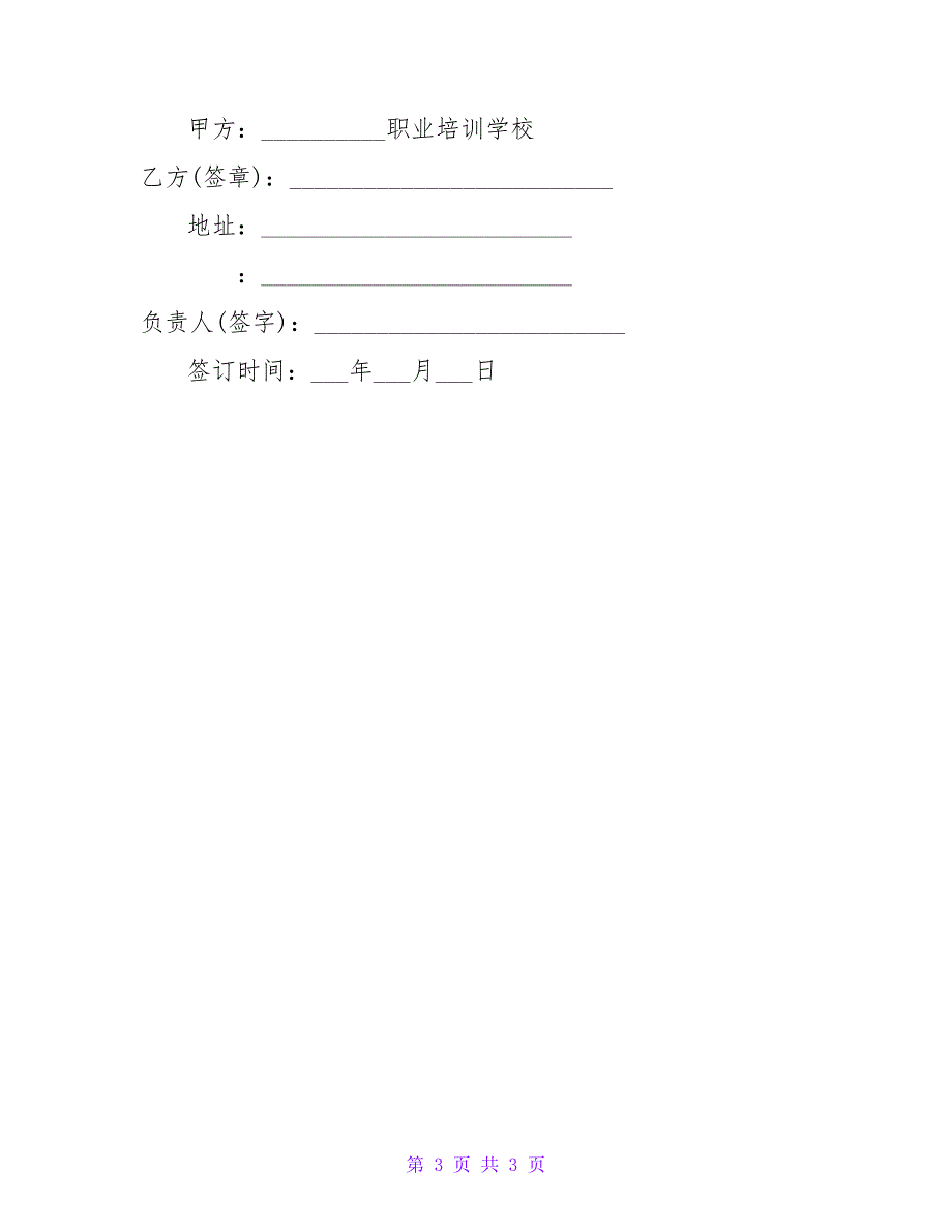 校企合作学员实习的就业协议书.doc_第3页