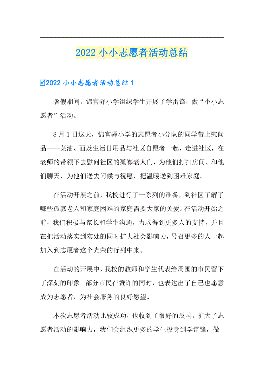 （精品模板）2022小小志愿者活动总结_第1页