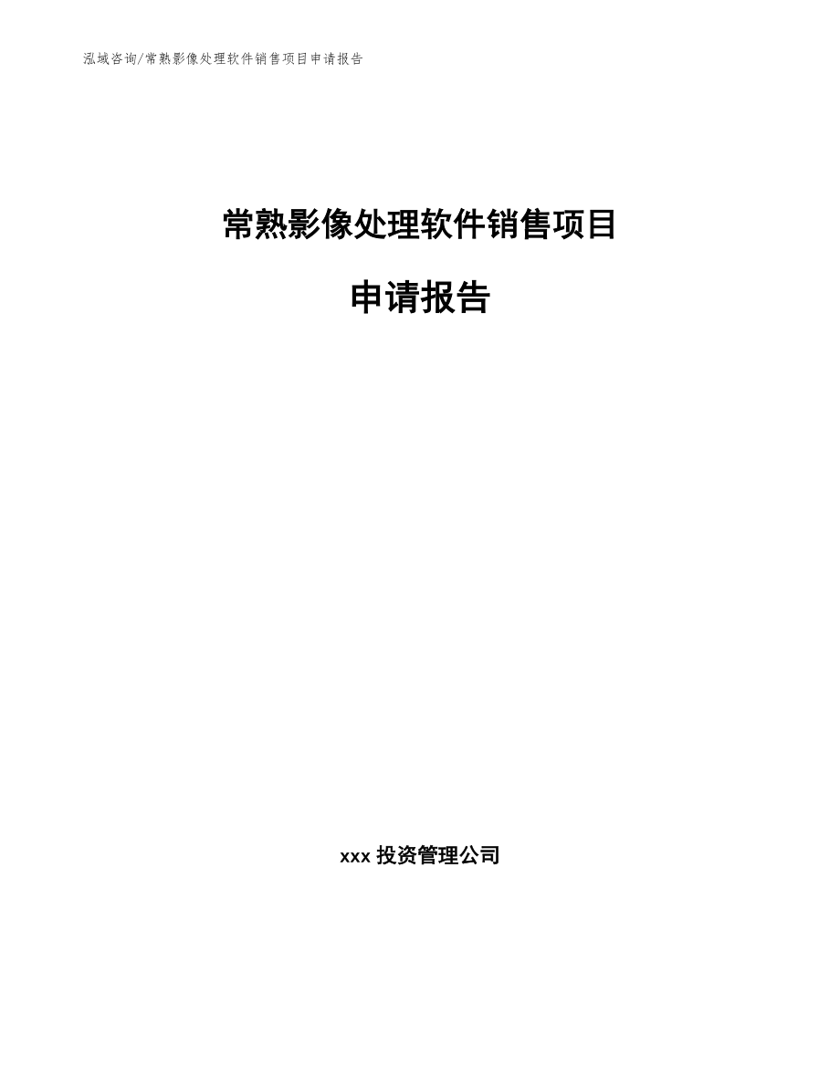 常熟影像处理软件销售项目申请报告【参考模板】_第1页