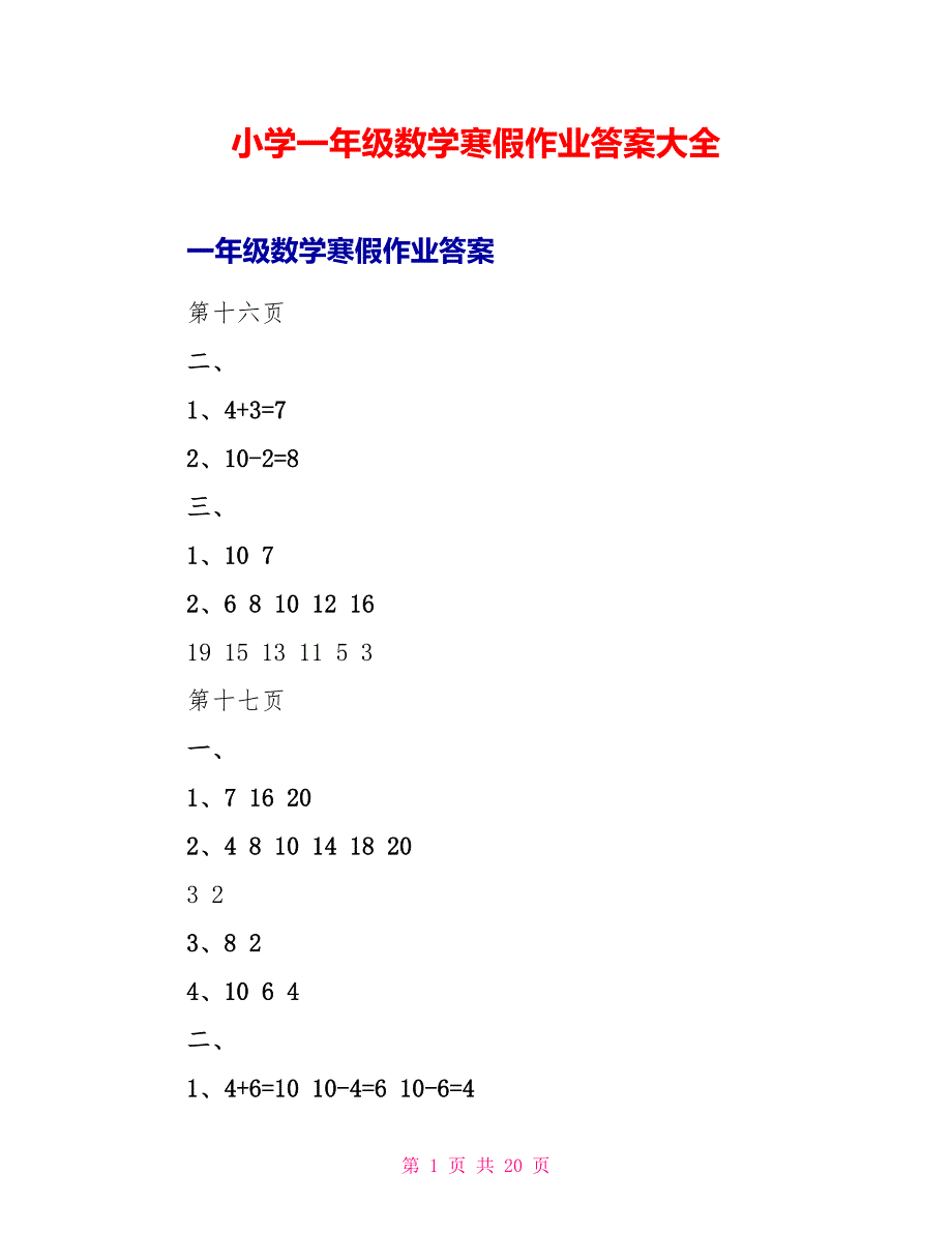 小学一年级数学寒假作业答案大全.doc_第1页