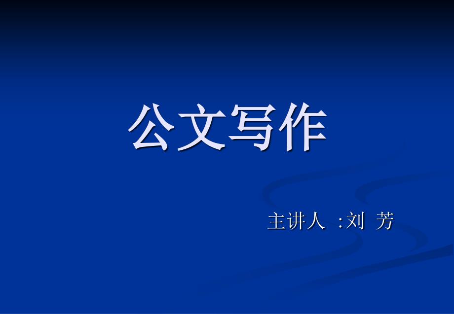 市委党校公务员公文写作_第1页