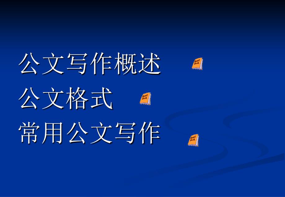 市委党校公务员公文写作_第2页