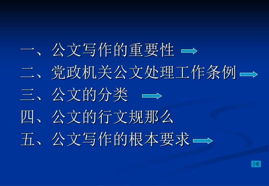 市委党校公务员公文写作_第5页