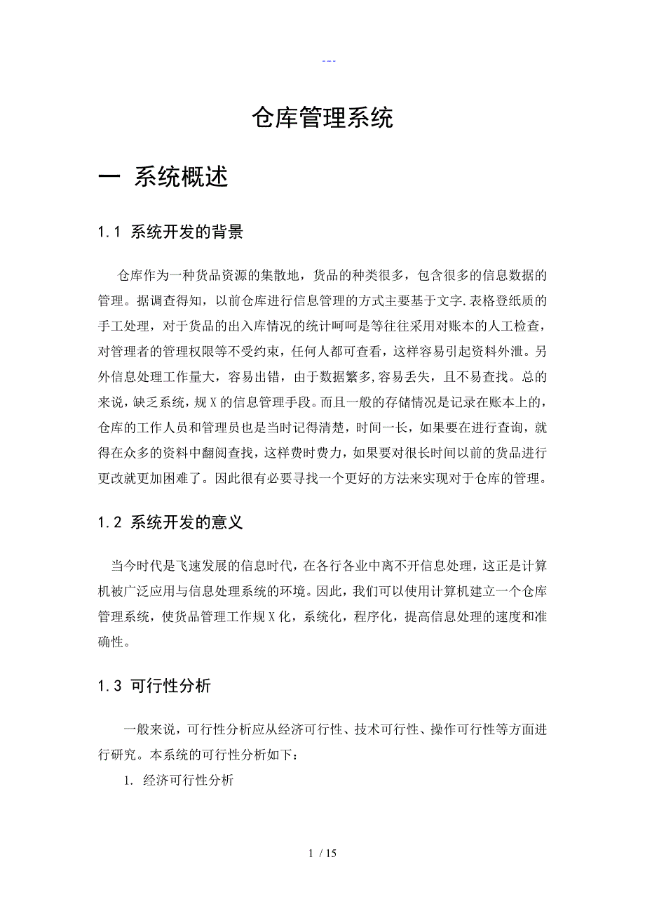 管理信息系统课程设计报告仓库管理系统_第2页