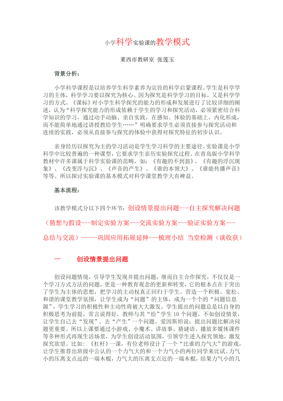 小学科学实验课的教学模式_第1页