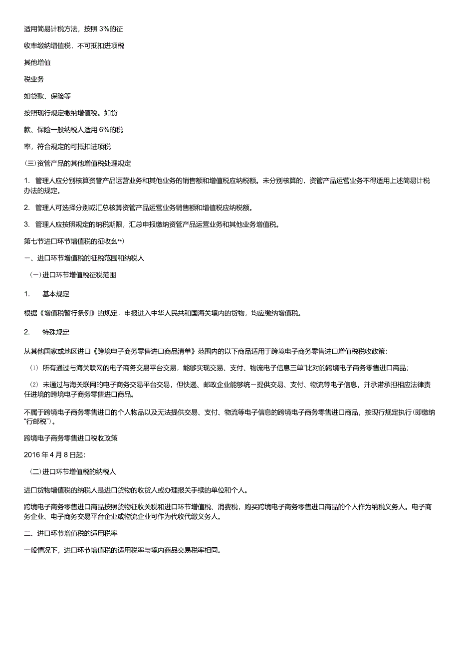 第18讲_简易征税方法应纳税额的计算、进口环节增值税的征收_第4页