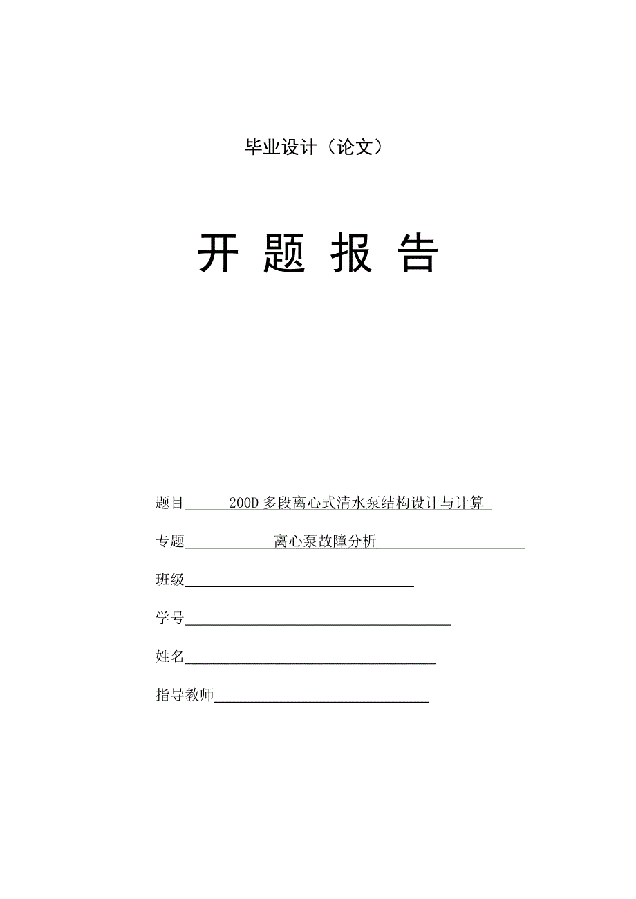 200D多段离心式清水泵结构设计开题报告.doc_第1页