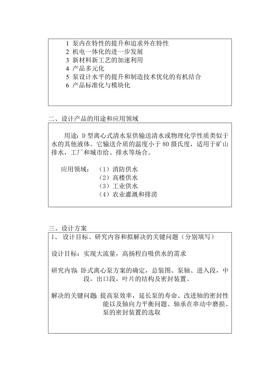 200D多段离心式清水泵结构设计开题报告.doc_第3页