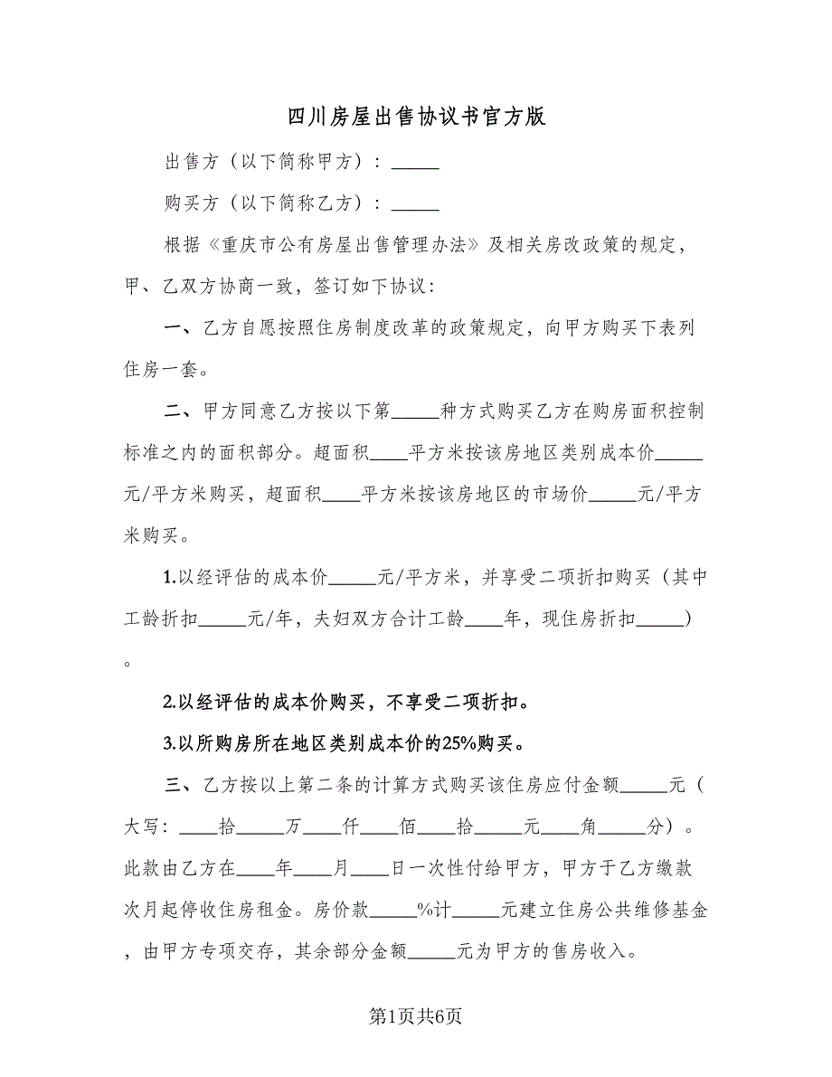 四川房屋出售协议书官方版（2篇）.doc_第1页