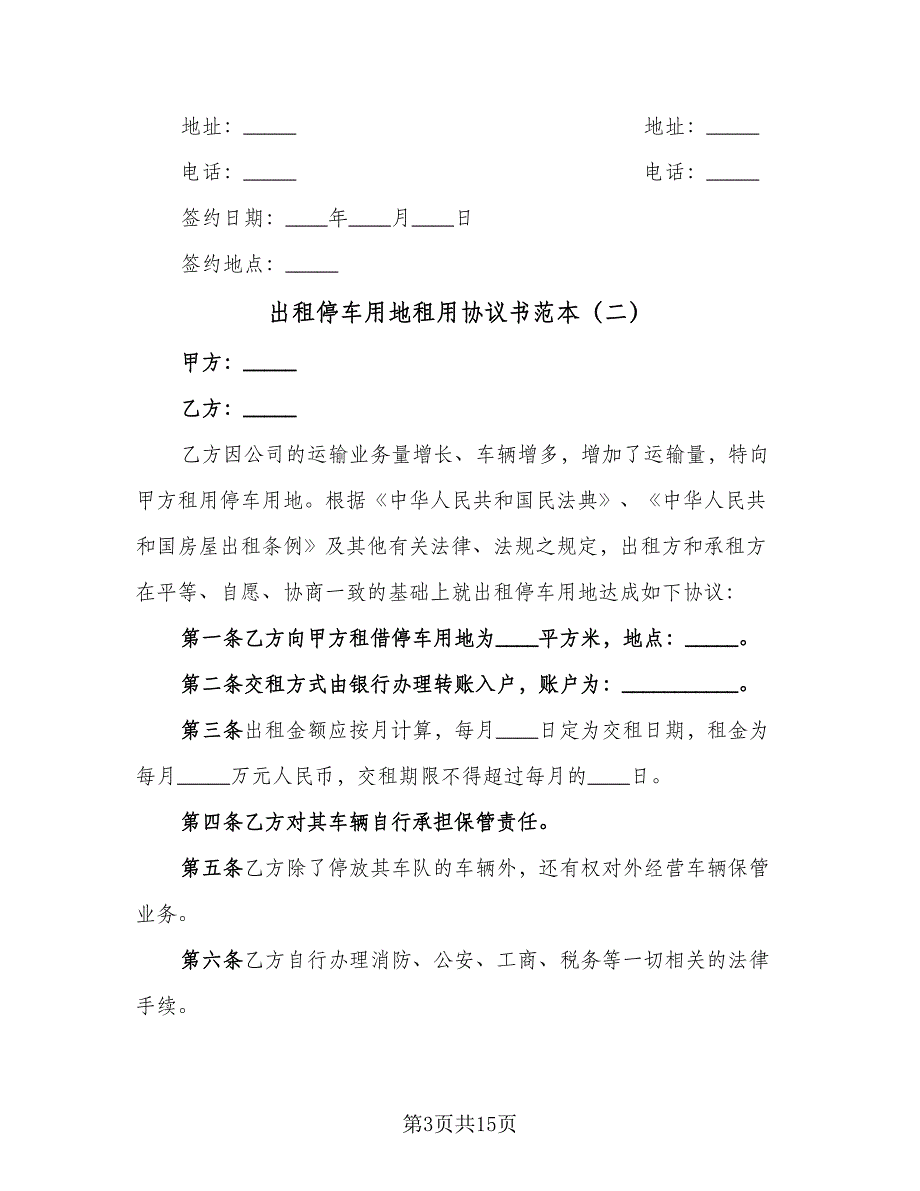 出租停车用地租用协议书范本（7篇）_第3页