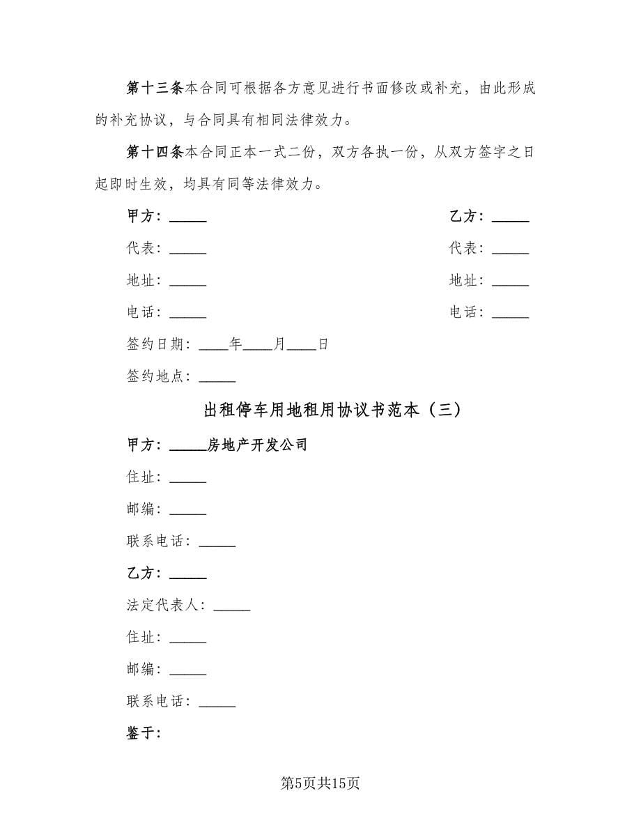 出租停车用地租用协议书范本（7篇）_第5页