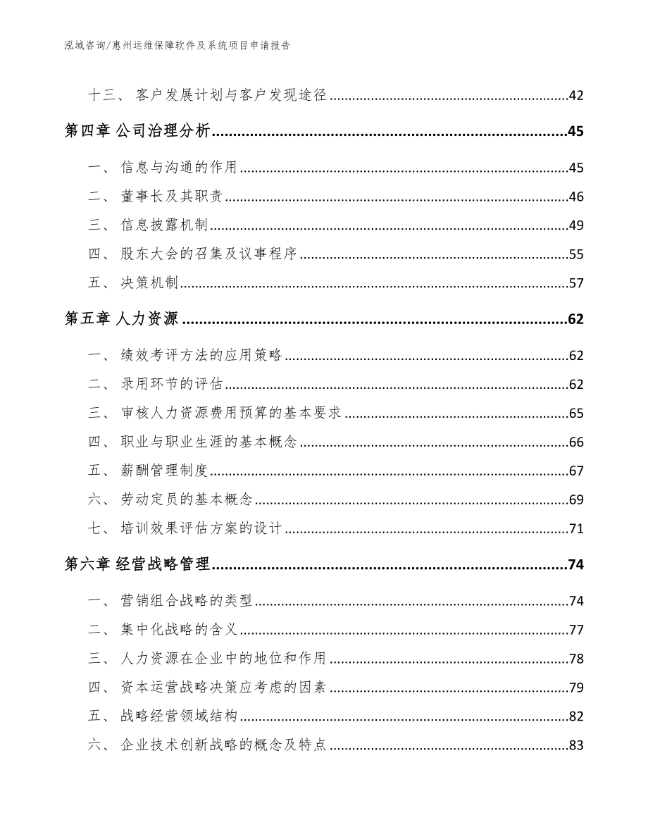 惠州运维保障软件及系统项目申请报告_第2页