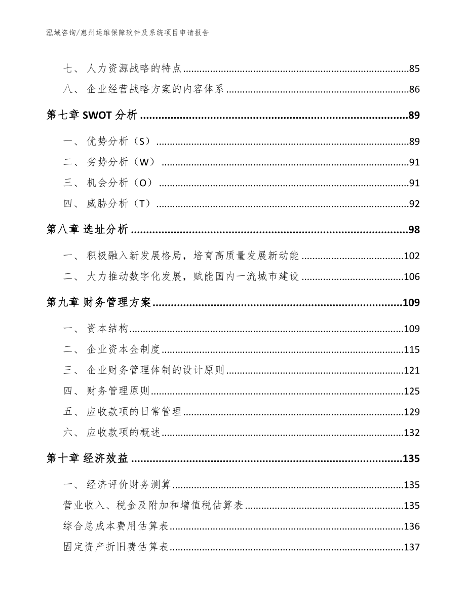 惠州运维保障软件及系统项目申请报告_第3页