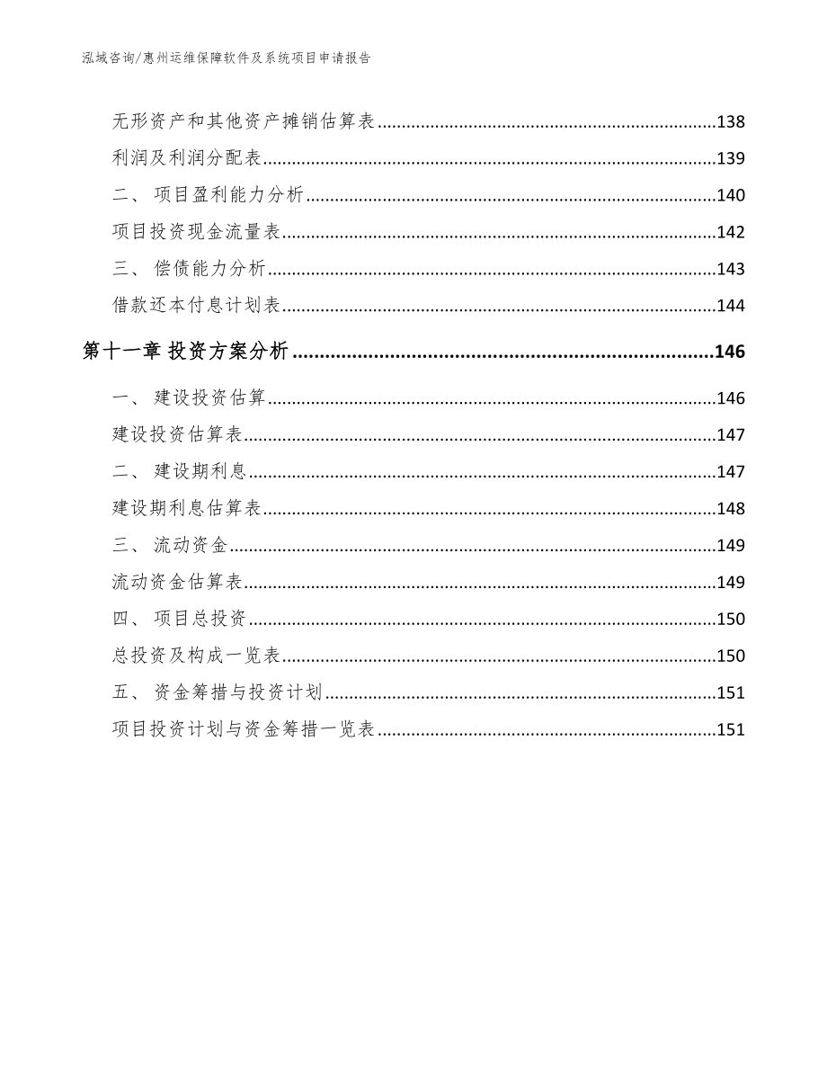 惠州运维保障软件及系统项目申请报告_第4页