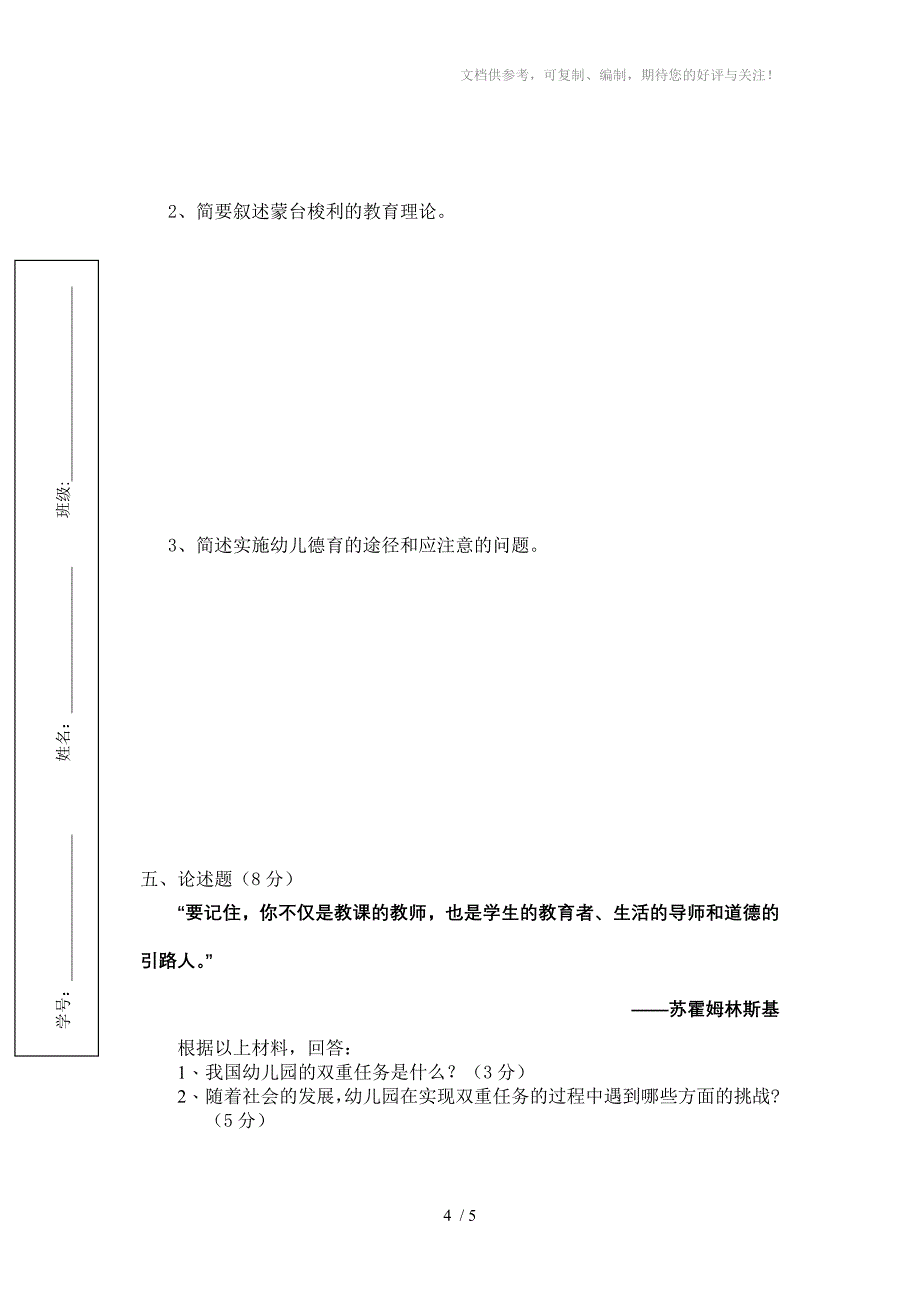 幼儿教育学期中考试试题_第4页