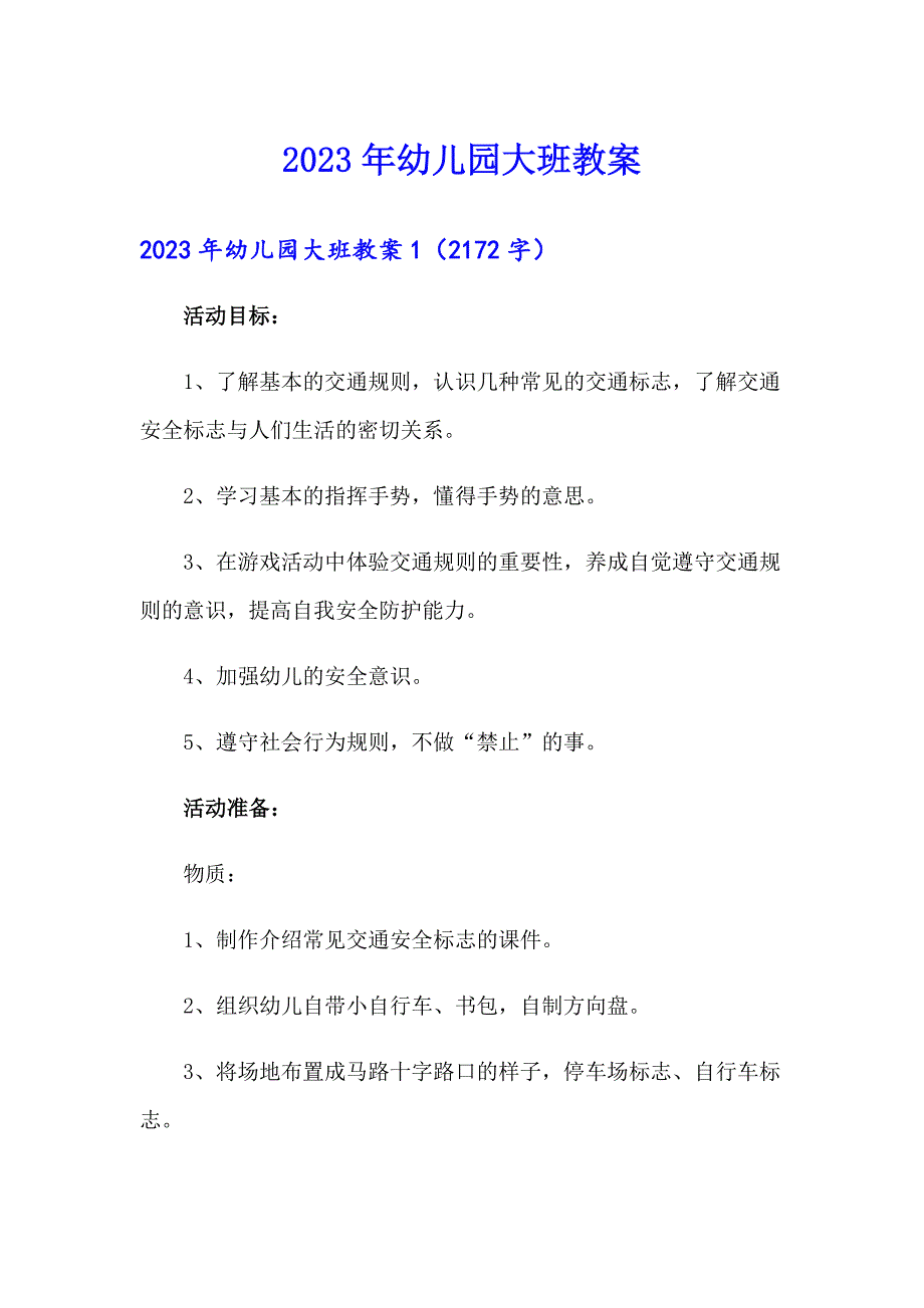 【新版】2023年幼儿园大班教案_第1页