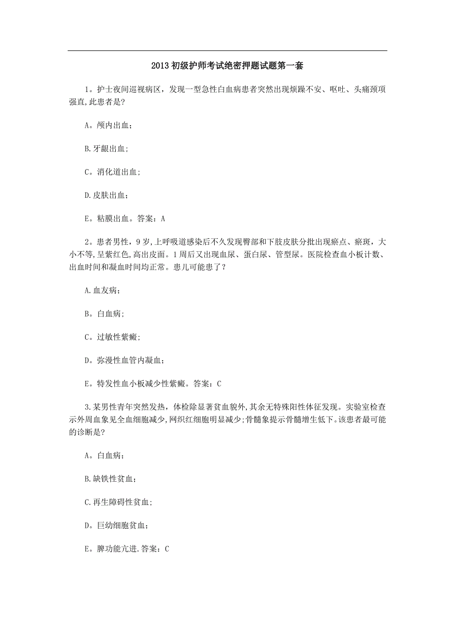 初级护师考试复习题第一套_第1页
