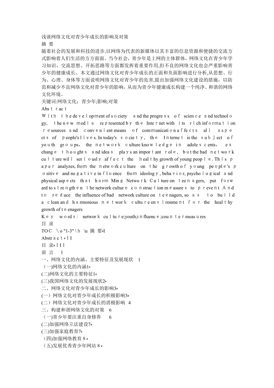 浅谈网络文化对青少年成长的影响及对策_第1页