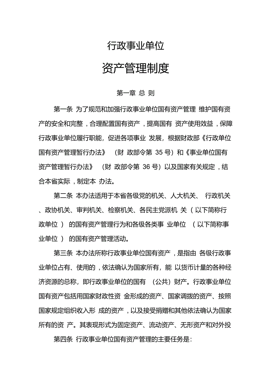 行政事业单位资产管理制度_第1页