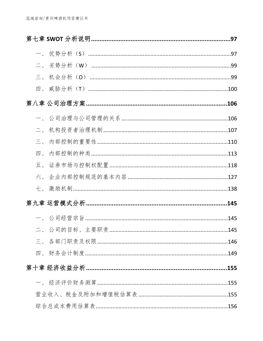 贵州啤酒机项目建议书范文参考_第3页