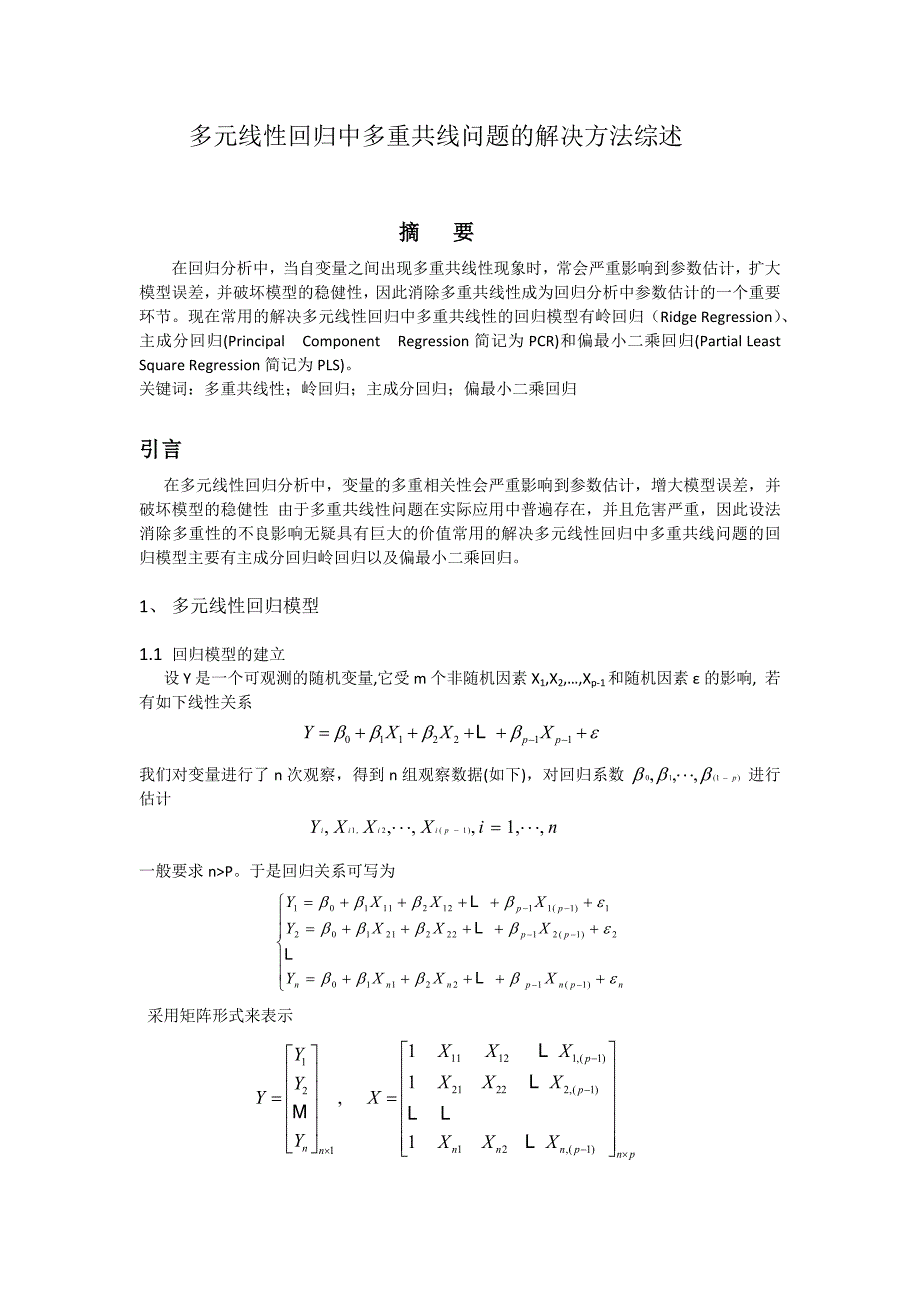 多元线性回归中多重共线问题的解决方法综述 (2).docx_第1页