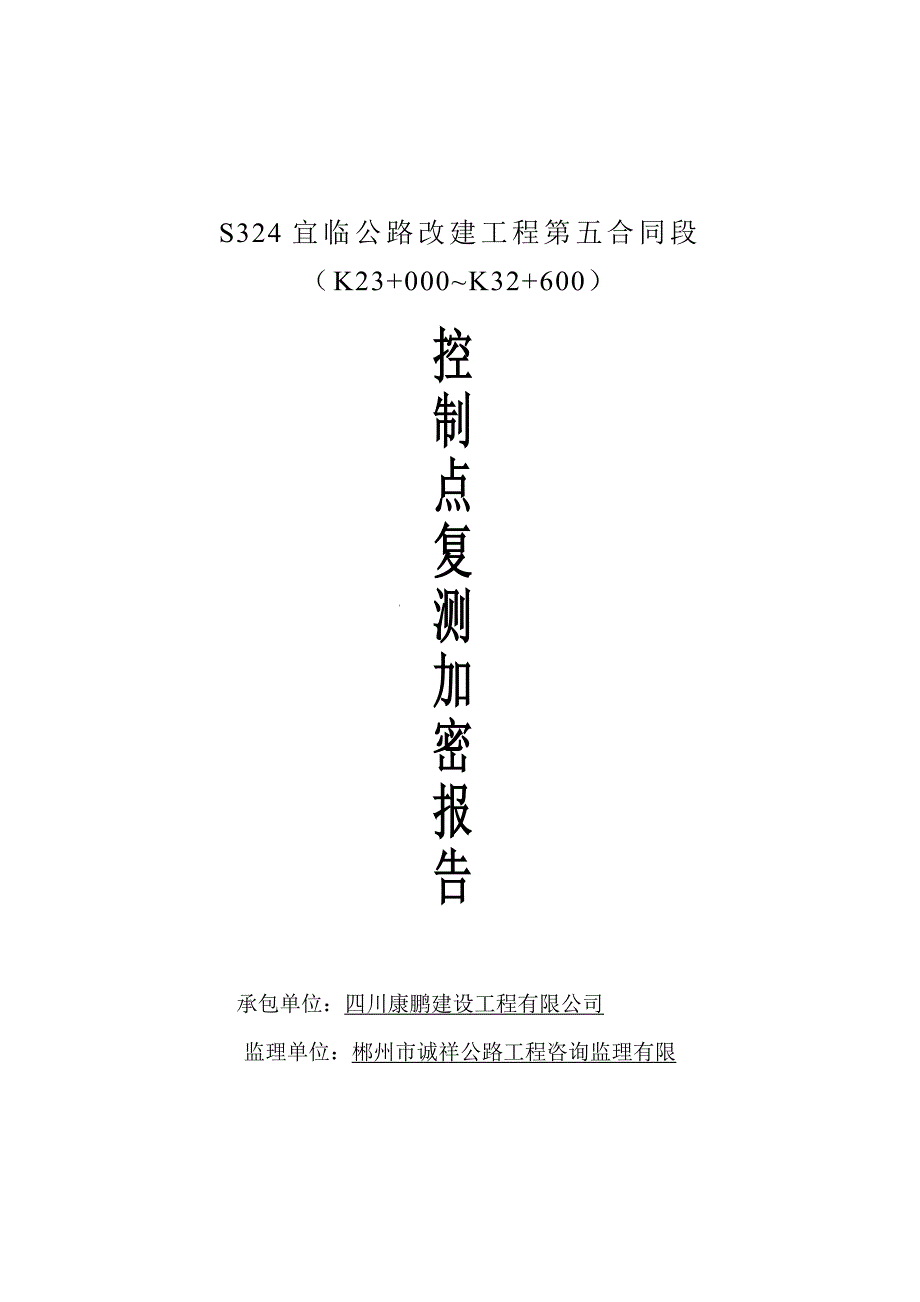 公路改建工程控制点复测点加密报告测量方案_第1页