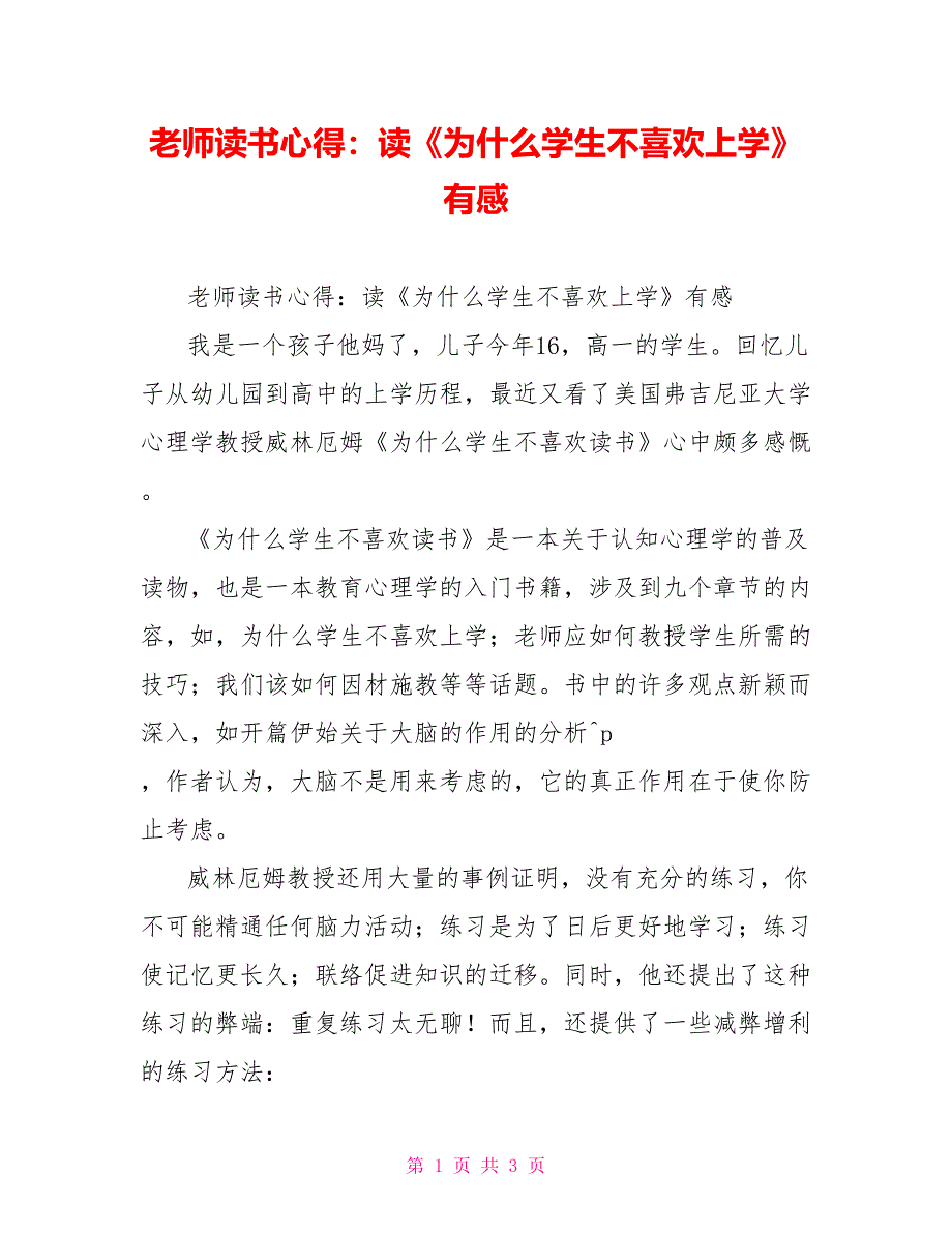 教师读书心得：读《为什么学生不喜欢上学》有感_第1页