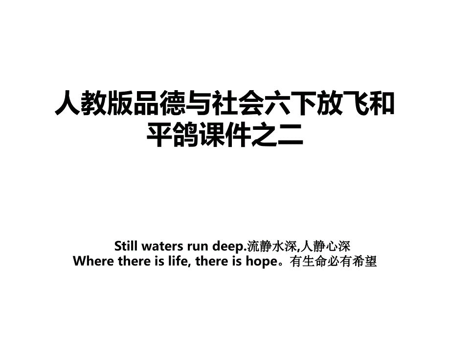 人教版品德与社会六下放飞和平鸽课件之二_第1页