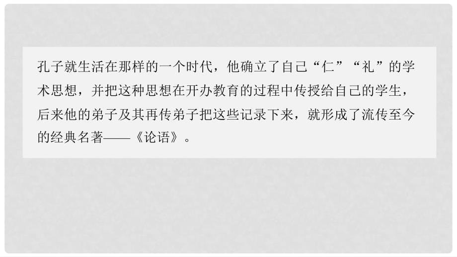 高中语文 第一单元《论语》选读 一 天下有道丘不与易也课件 新人教版选修《先秦诸子选读》_第5页