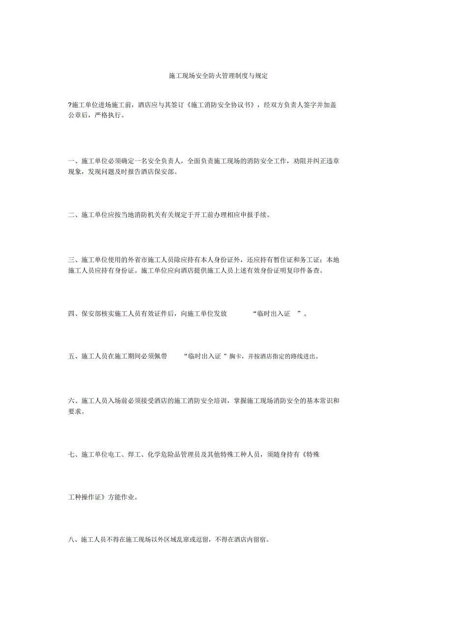 施工现场安全防火管理制度与规定_第1页