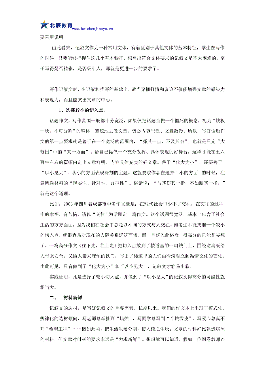 语文记叙文文体特征.doc_第2页