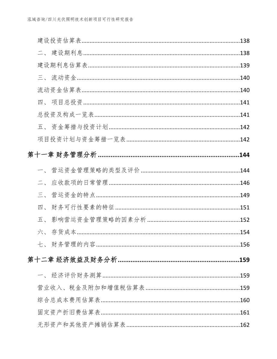 四川光伏照明技术创新项目可行性研究报告（模板）_第5页