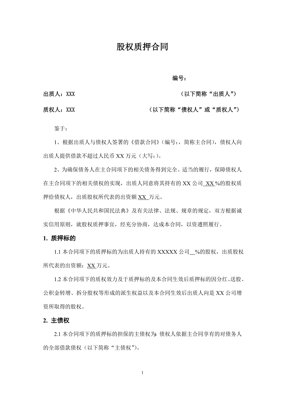 股权质押合同模板、股权质押借款合同、借款合同_第1页